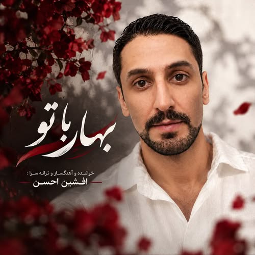 دانلود آهنگ بهار با تو افشین احسن